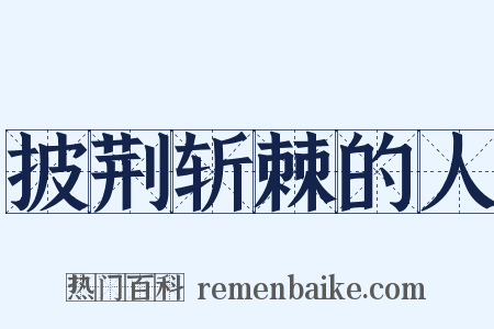 披荆斩棘的人是什么意思的图片